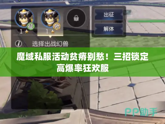 魔域私服活动贫瘠别愁！三招锁定高爆率狂欢服