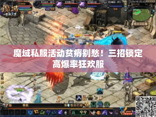 魔域私服活动贫瘠别愁！三招锁定高爆率狂欢服