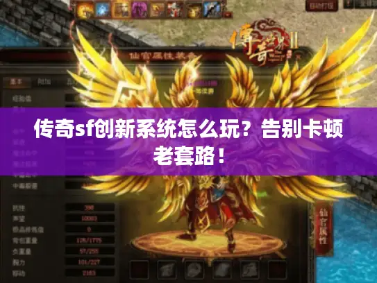 传奇sf创新系统怎么玩？告别卡顿老套路！