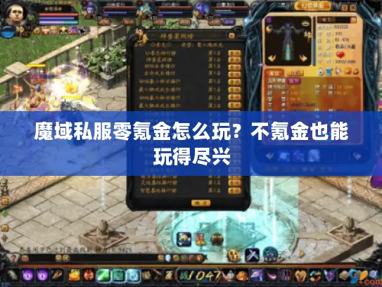 魔域私服零氪金怎么玩？不氪金也能玩得尽兴