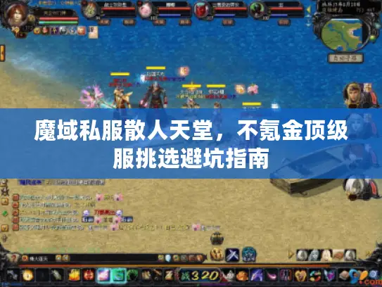 魔域私服散人天堂，不氪金顶级服挑选避坑指南