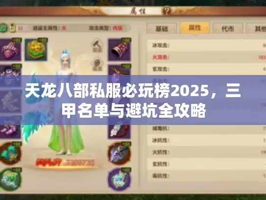 天龙八部私服必玩榜2025，三甲名单与避坑全攻略