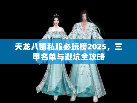天龙八部私服必玩榜2025，三甲名单与避坑全攻略