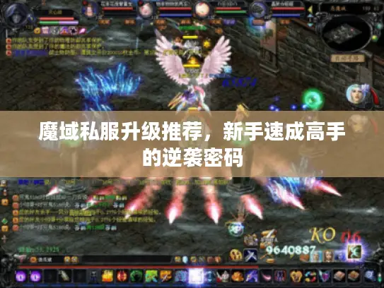 魔域私服升级推荐，新手速成高手的逆袭密码