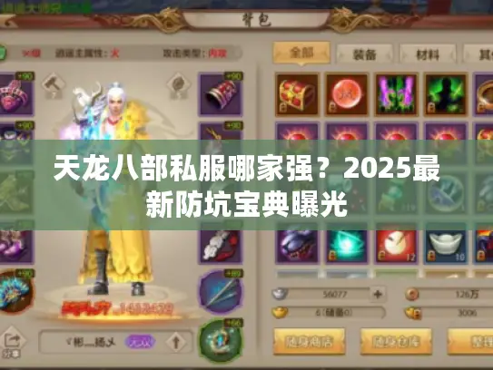 天龙八部私服哪家强？2025最新防坑宝典曝光