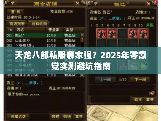天龙八部私服哪家强？2025年零氪党实测避坑指南