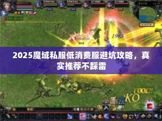 2025魔域私服低消费服避坑攻略，真实推荐不踩雷