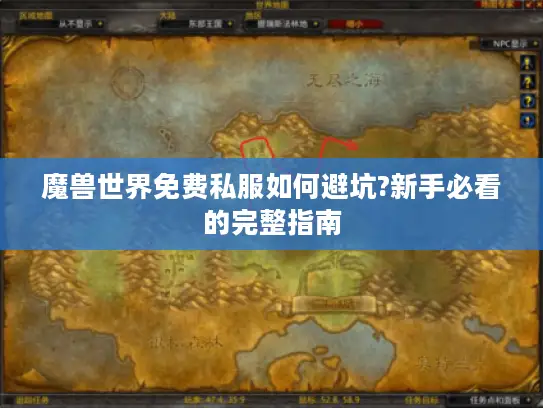 魔兽世界免费私服如何避坑?新手必看的完整指南 魔兽世界免费私服如何避坑?新手必看的完整指南
