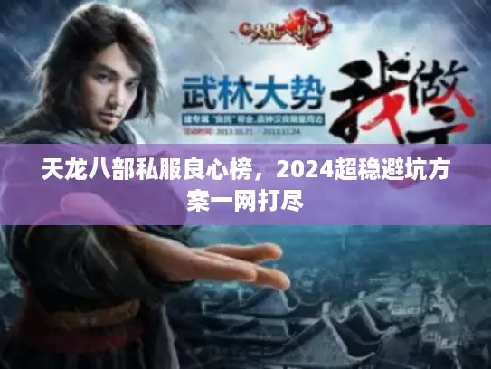 天龙八部私服良心榜，2024超稳避坑方案一网打尽
