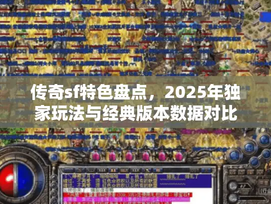 传奇sf特色盘点，2025年独家玩法与经典版本数据对比