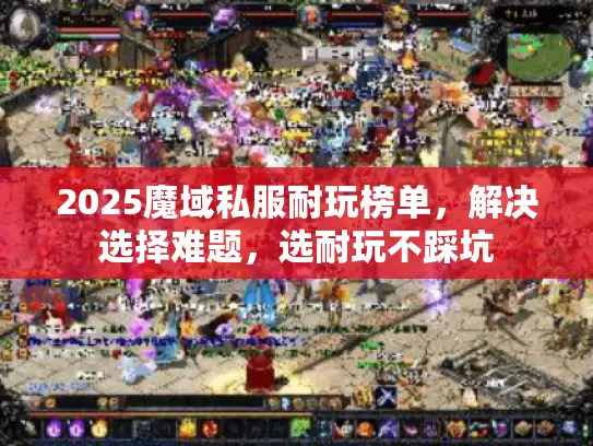 2025魔域私服耐玩榜单，解决选择难题，选耐玩不踩坑