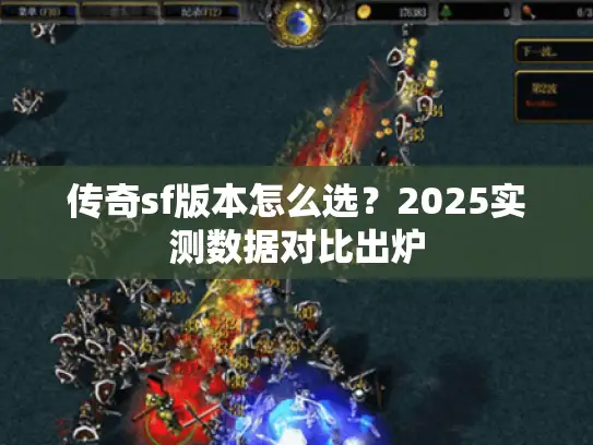 传奇sf版本怎么选？2025实测数据对比出炉