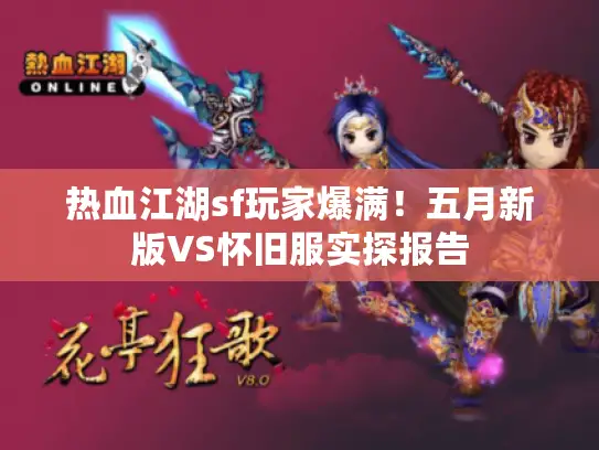 热血江湖sf玩家爆满!五月新版VS怀旧服实探报告 热血江湖sf玩家爆满!五月新版VS怀旧服实探报告