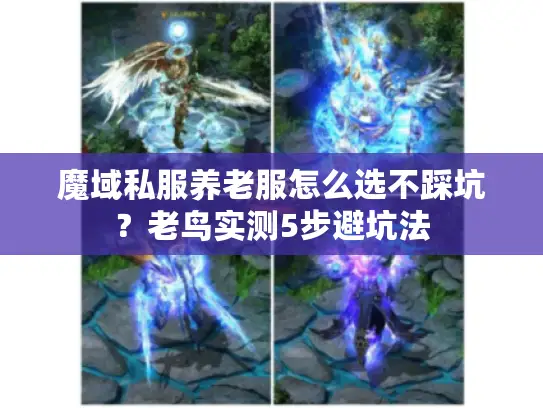 魔域私服养老服怎么选不踩坑？老鸟实测5步避坑法