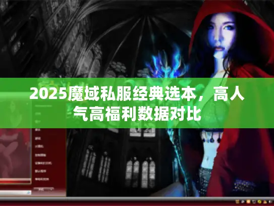 2025魔域私服经典选本，高人气高福利数据对比