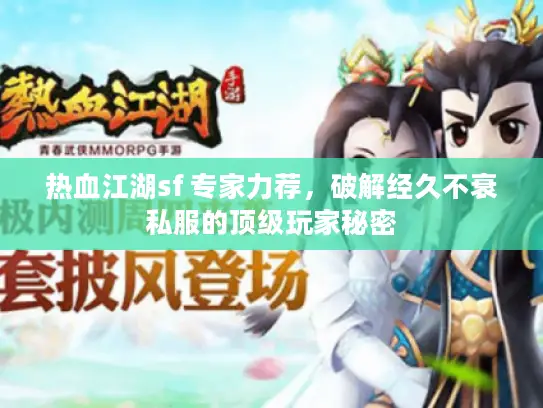 热血江湖sf 专家力荐，破解经久不衰私服的顶级玩家秘密