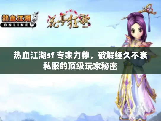 热血江湖sf 专家力荐，破解经久不衰私服的顶级玩家秘密