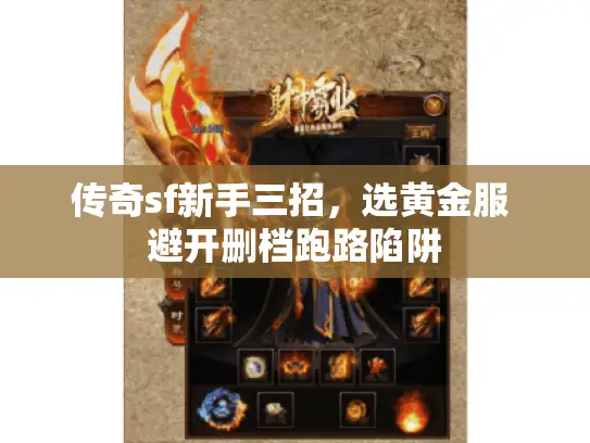 传奇sf新手三招，选黄金服 避开删档跑路陷阱