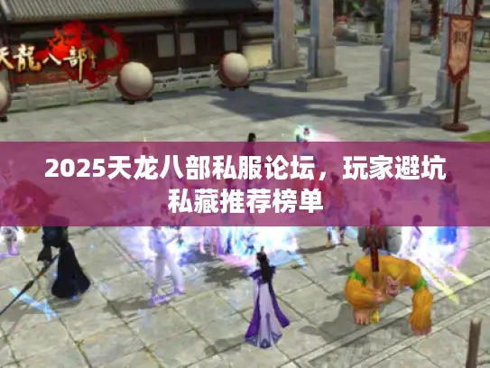 2025天龙八部私服论坛，玩家避坑私藏推荐榜单