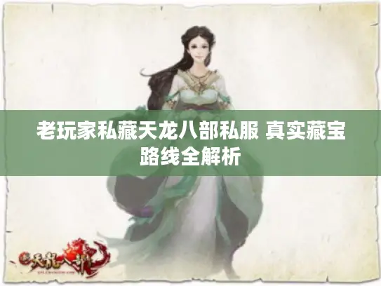 老玩家私藏天龙八部私服 真实藏宝路线全解析