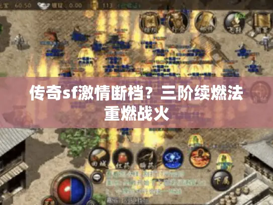 传奇sf激情断档？三阶续燃法重燃战火