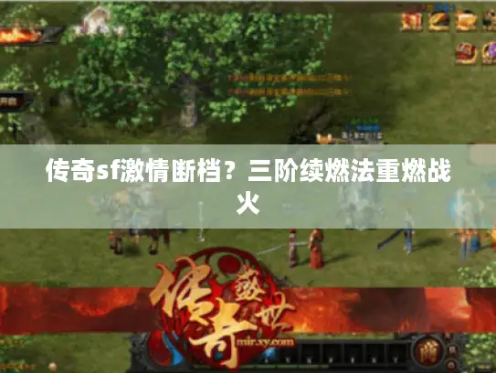 传奇sf激情断档？三阶续燃法重燃战火