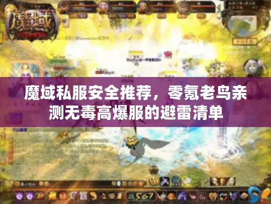 魔域私服安全推荐，零氪老鸟亲测无毒高爆服的避雷清单