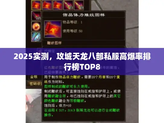 2025实测，攻城天龙八部私服高爆率排行榜TOP8