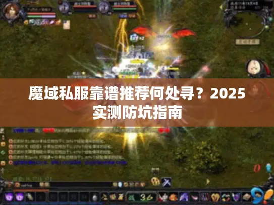 魔域私服靠谱推荐何处寻？2025实测防坑指南