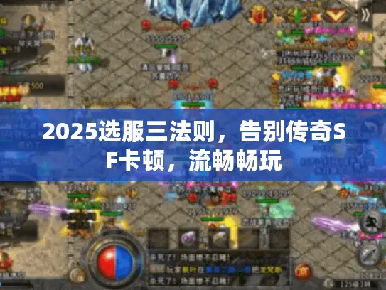 2025选服三法则,告别传奇SF卡顿,流畅畅玩 2025选服三法则,告别传奇SF卡顿,流畅畅玩