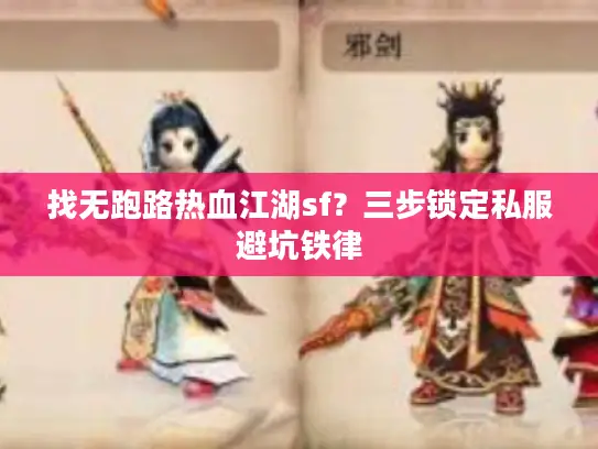 找无跑路热血江湖sf？三步锁定私服避坑铁律