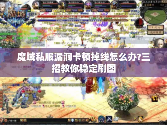 魔域私服漏洞卡顿掉线怎么办?三招教你稳定刷图