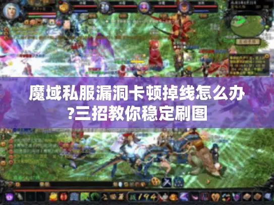 魔域私服漏洞卡顿掉线怎么办?三招教你稳定刷图