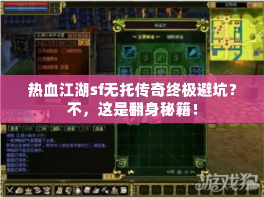 热血江湖sf无托传奇终极避坑？不，这是翻身秘籍！