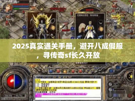 2025真实通关手册，避开八成假服，寻传奇sf长久开放