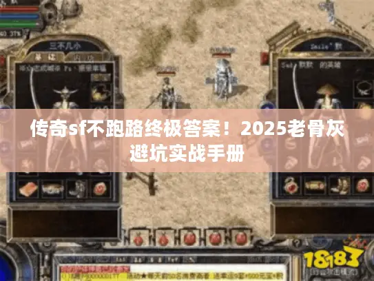 传奇sf不跑路终极答案！2025老骨灰避坑实战手册