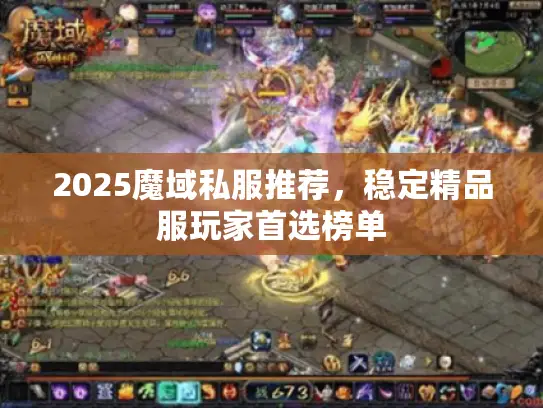 2025魔域私服推荐，稳定精品服玩家首选榜单