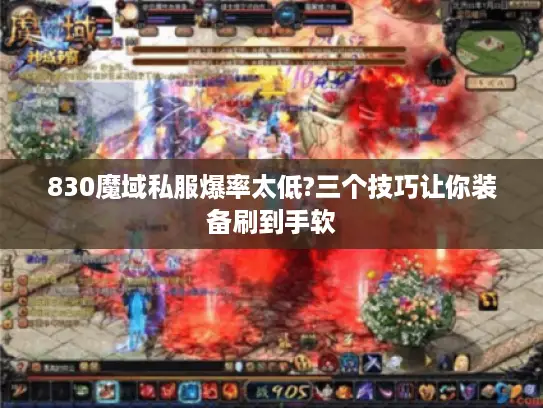 830魔域私服爆率太低?三个技巧让你装备刷到手软