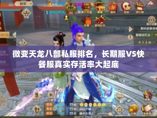 微变天龙八部私服排名,长期服VS快餐服真实存活率大起底 微变天龙八部私服排名,长期服VS快餐服真实存活率大起底