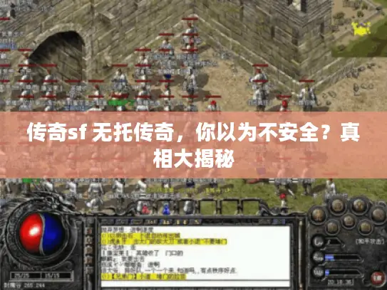 传奇sf 无托传奇，你以为不安全？真相大揭秘