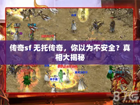 传奇sf 无托传奇，你以为不安全？真相大揭秘