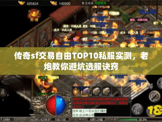 传奇sf交易自由TOP10私服实测，老炮教你避坑选服诀窍