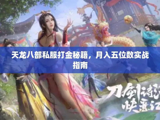 天龙八部私服打金秘籍,月入五位数实战指南 天龙八部私服打金秘籍,月入五位数实战指南