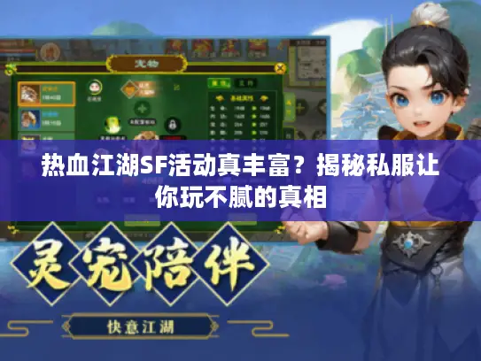 热血江湖SF活动真丰富？揭秘私服让你玩不腻的真相