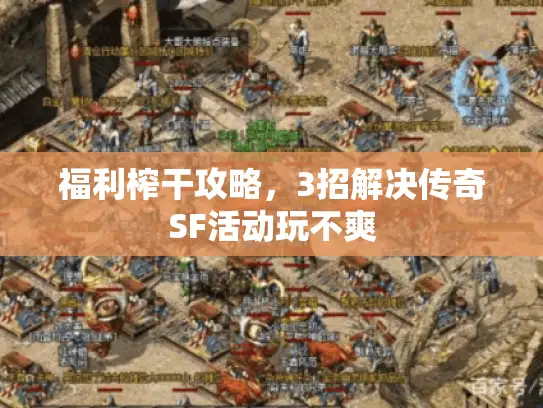 福利榨干攻略，3招解决传奇SF活动玩不爽