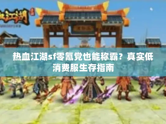 热血江湖sf零氪党也能称霸?真实低消费服生存指南 热血江湖sf零氪党也能称霸?真实低消费服生存指南