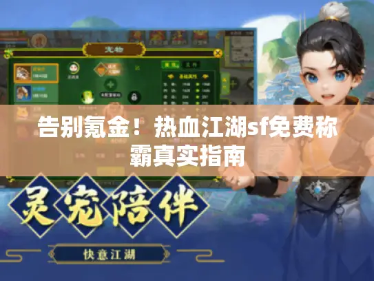 告别氪金！热血江湖sf免费称霸真实指南