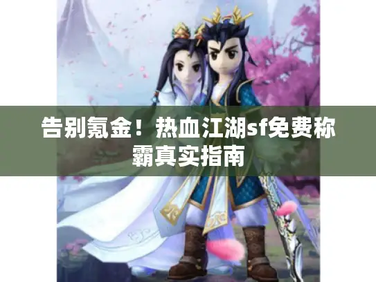 告别氪金！热血江湖sf免费称霸真实指南