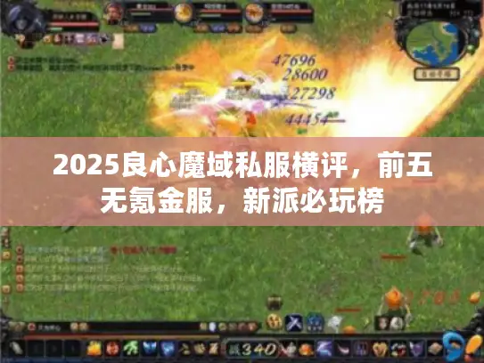 2025良心魔域私服横评，前五无氪金服，新派必玩榜