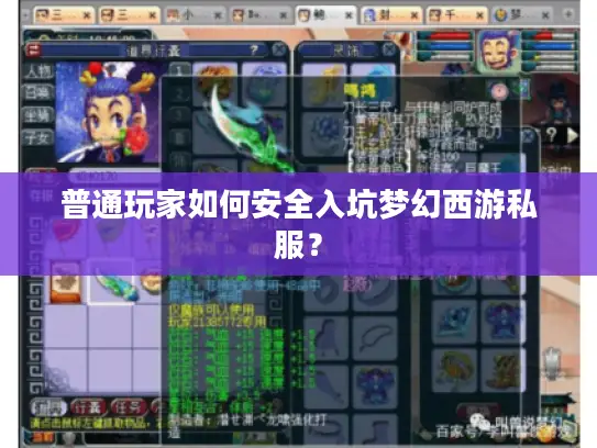普通玩家如何安全入坑梦幻西游私服？